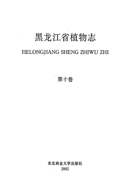 《黑龙江省植物志 第十卷》.pdf电子版_黑龙江省志插图1 《黑龙江省植物志 第十卷》.pdf电子版_黑龙江省志插图1