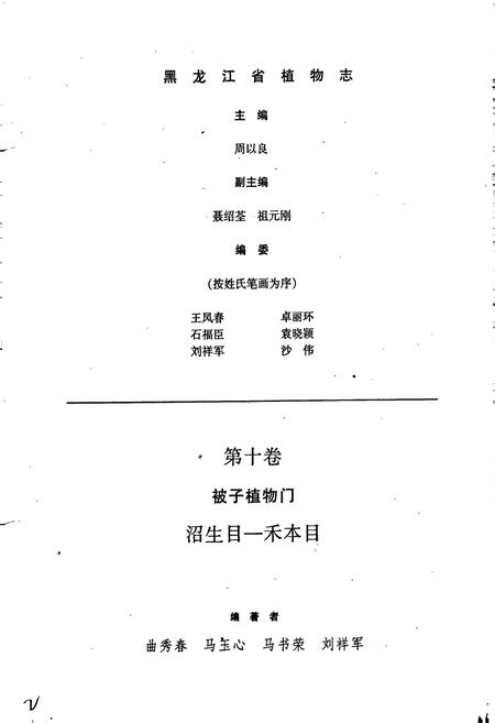 《黑龙江省植物志 第十卷》.pdf电子版_黑龙江省志插图3 《黑龙江省植物志 第十卷》.pdf电子版_黑龙江省志插图3