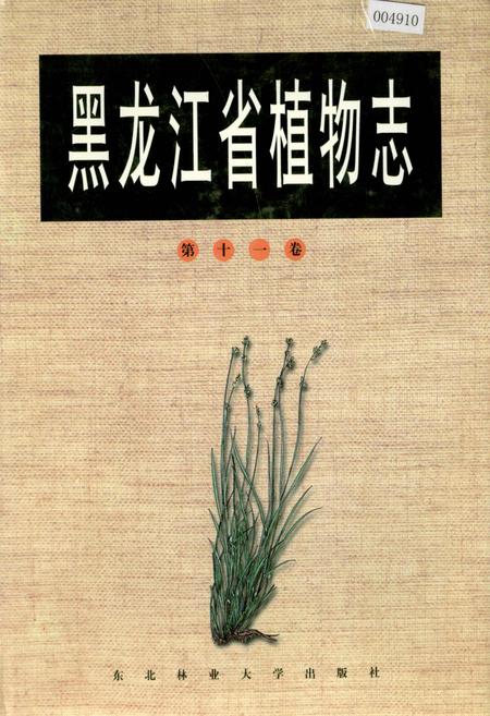 《黑龙江省植物志 第十一卷》.pdf电子版_黑龙江省志