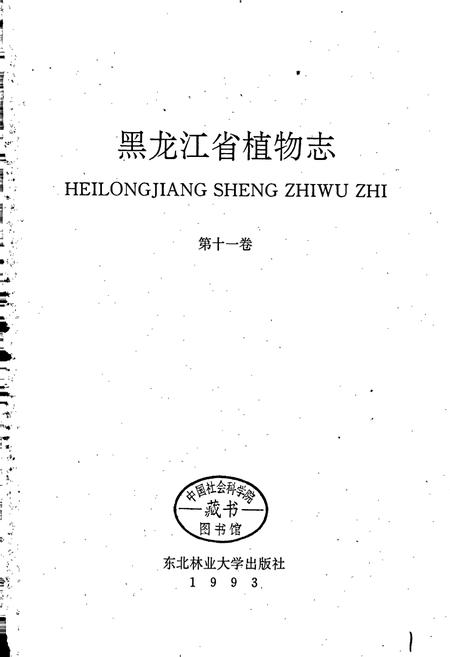 《黑龙江省植物志 第十一卷》.pdf电子版_黑龙江省志插图1