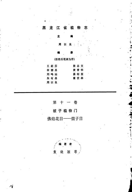 《黑龙江省植物志 第十一卷》.pdf电子版_黑龙江省志插图2