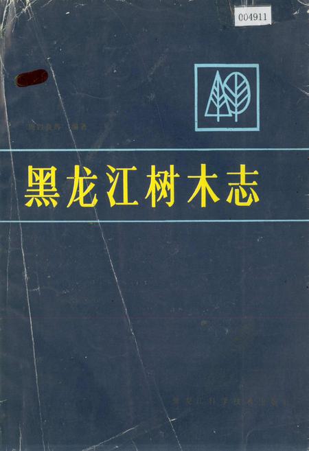 《黑龙江树木志》.pdf电子版_黑龙江省志