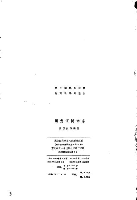 《黑龙江树木志》.pdf电子版_黑龙江省志插图3