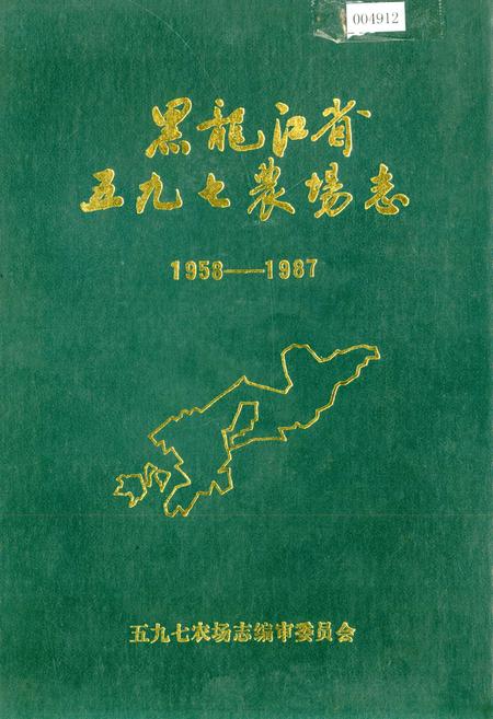 《黑龙江省五九七农场志》.pdf电子版_黑龙江省志
