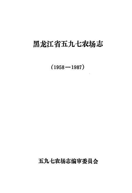 《黑龙江省五九七农场志》.pdf电子版_黑龙江省志插图1