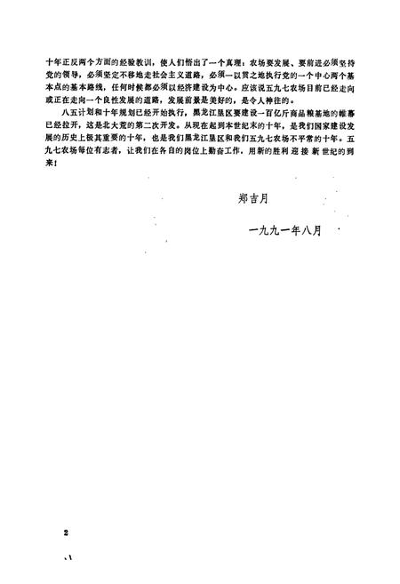 《黑龙江省五九七农场志》.pdf电子版_黑龙江省志插图3