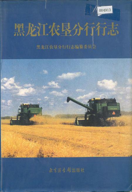 《黑龙江农垦分行行志》.pdf电子版_黑龙江省志