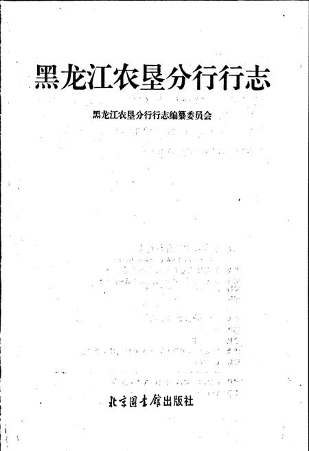 《黑龙江农垦分行行志》.pdf电子版_黑龙江省志插图1