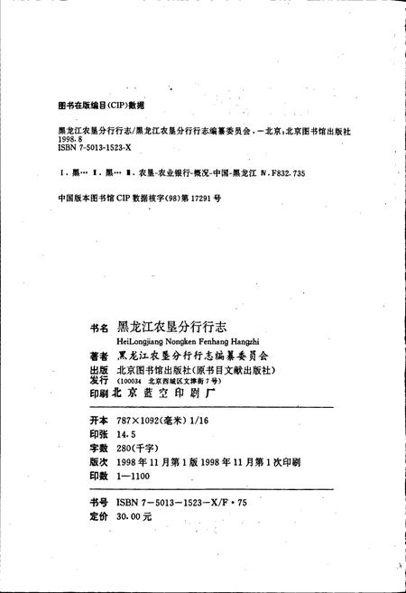 《黑龙江农垦分行行志》.pdf电子版_黑龙江省志插图2