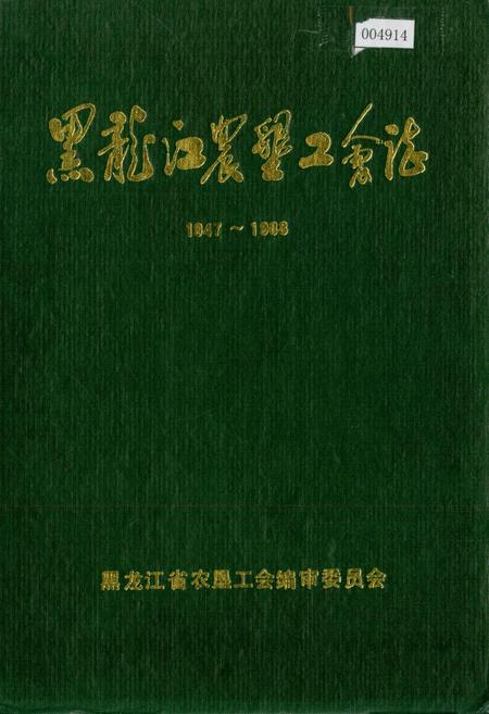 《黑龙江农垦工会志》.pdf电子版_黑龙江省志