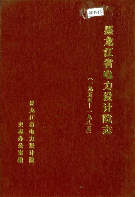 《黑龙江省电力设计院志》.pdf电子版_黑龙江省志
