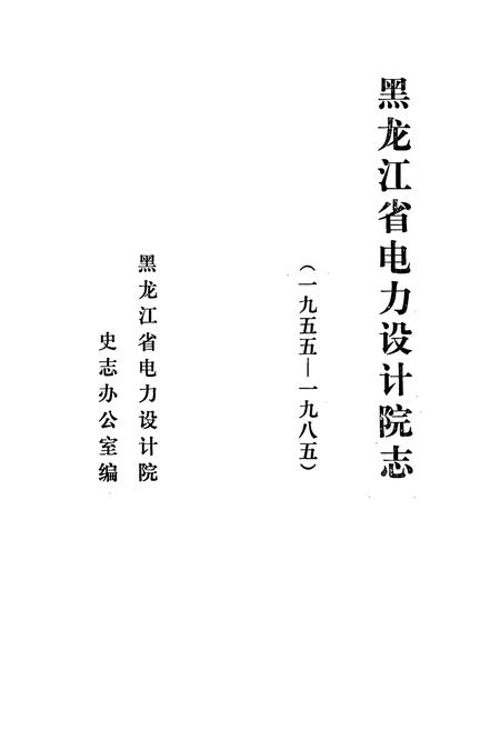 《黑龙江省电力设计院志》.pdf电子版_黑龙江省志插图1