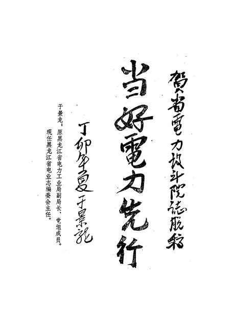 《黑龙江省电力设计院志》.pdf电子版_黑龙江省志插图3