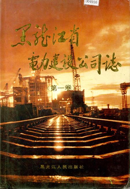《黑龙江省电力建设公司志(第一卷)》.pdf电子版_黑龙江省志插图 《黑龙江省电力建设公司志(第一卷)》.pdf电子版_黑龙江省志插图