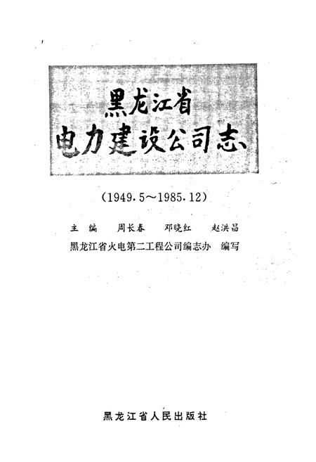 《黑龙江省电力建设公司志(第一卷)》.pdf电子版_黑龙江省志插图1 《黑龙江省电力建设公司志(第一卷)》.pdf电子版_黑龙江省志插图1
