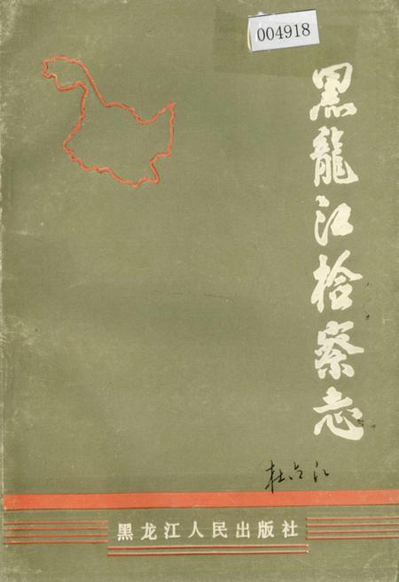 《黑龙江检察志》.pdf电子版_黑龙江省志插图 《黑龙江检察志》.pdf电子版_黑龙江省志插图