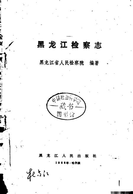 《黑龙江检察志》.pdf电子版_黑龙江省志插图1 《黑龙江检察志》.pdf电子版_黑龙江省志插图1
