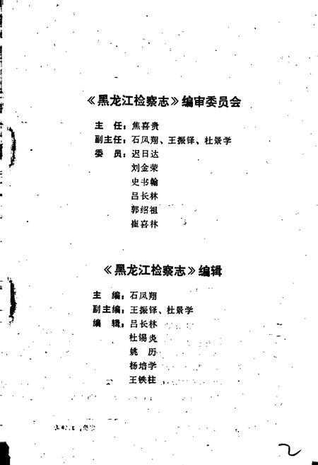 《黑龙江检察志》.pdf电子版_黑龙江省志插图3 《黑龙江检察志》.pdf电子版_黑龙江省志插图3