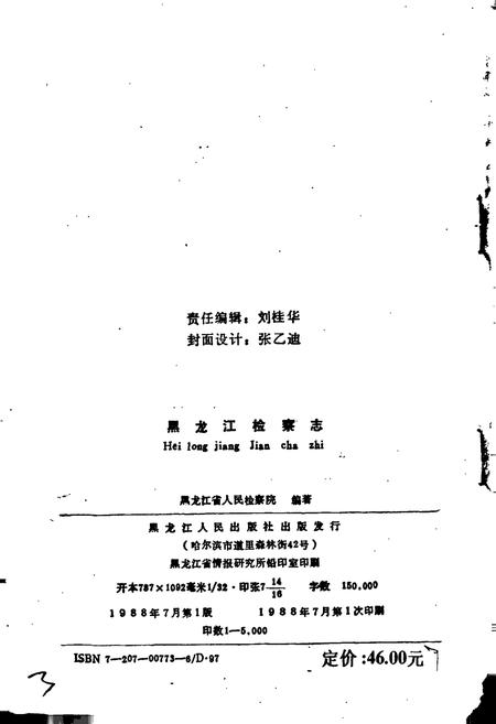 《黑龙江检察志》.pdf电子版_黑龙江省志插图4 《黑龙江检察志》.pdf电子版_黑龙江省志插图4