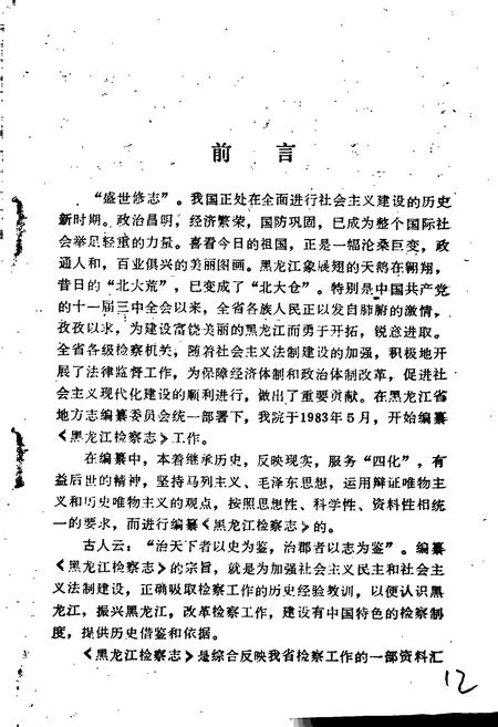 《黑龙江检察志》.pdf电子版_黑龙江省志插图5 《黑龙江检察志》.pdf电子版_黑龙江省志插图5