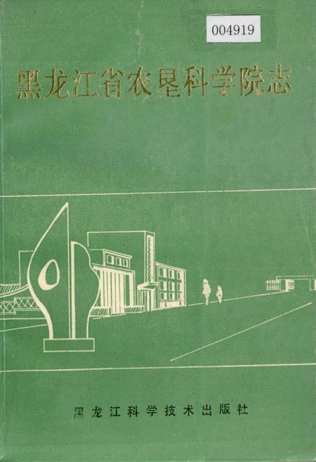 《黑龙江省农垦科学院志》.pdf电子版_黑龙江省志插图 《黑龙江省农垦科学院志》.pdf电子版_黑龙江省志插图