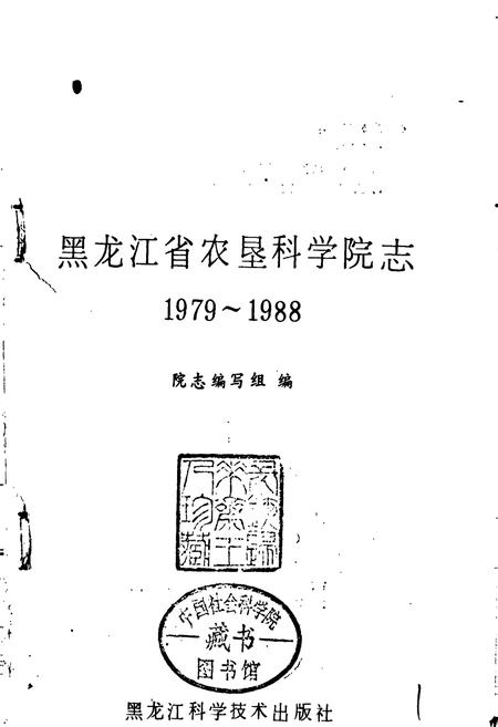 《黑龙江省农垦科学院志》.pdf电子版_黑龙江省志插图1 《黑龙江省农垦科学院志》.pdf电子版_黑龙江省志插图1