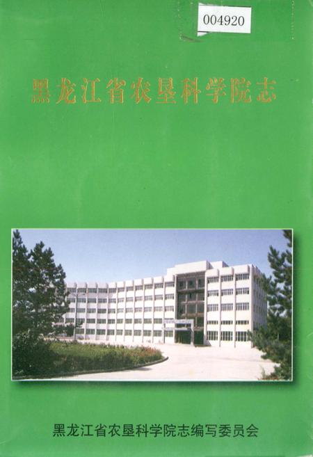 《黑龙江省农垦科学院志》.pdf电子版_黑龙江省志
