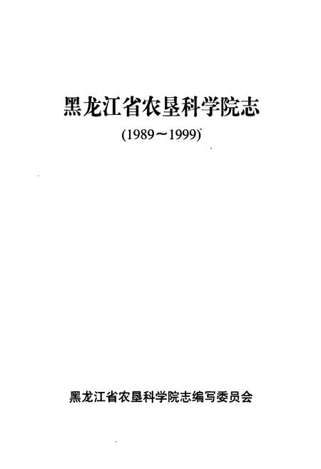 《黑龙江省农垦科学院志》.pdf电子版_黑龙江省志插图1 《黑龙江省农垦科学院志》.pdf电子版_黑龙江省志插图1