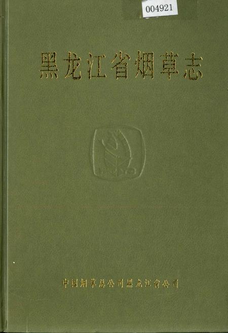 《黑龙江省烟草志》.pdf电子版_黑龙江省志插图 《黑龙江省烟草志》.pdf电子版_黑龙江省志插图