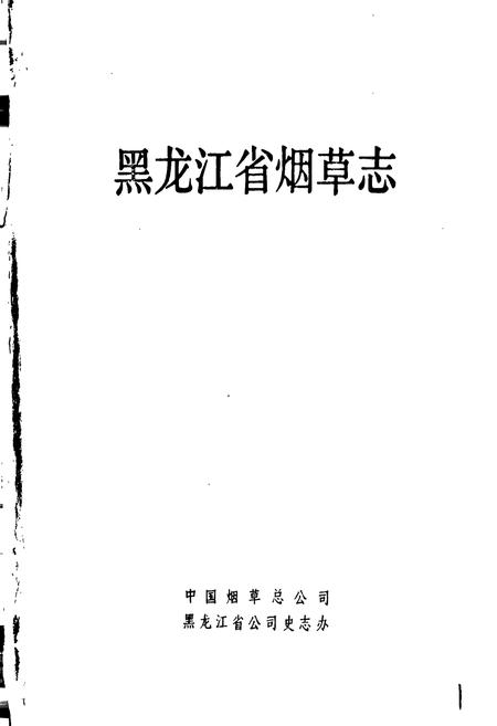 《黑龙江省烟草志》.pdf电子版_黑龙江省志插图1 《黑龙江省烟草志》.pdf电子版_黑龙江省志插图1