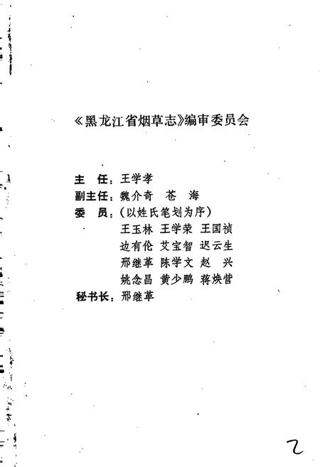 《黑龙江省烟草志》.pdf电子版_黑龙江省志插图2 《黑龙江省烟草志》.pdf电子版_黑龙江省志插图2