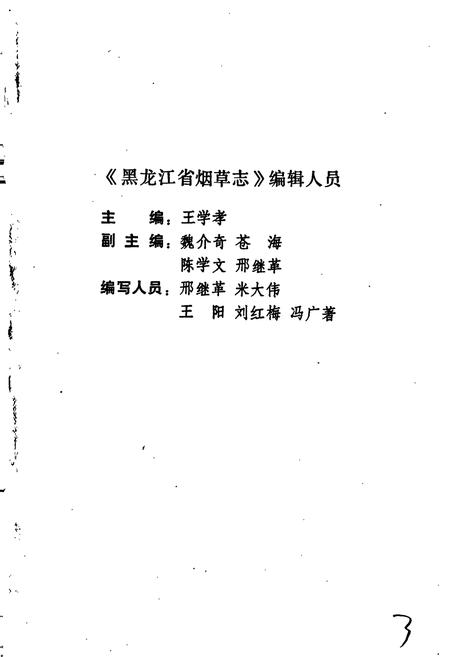 《黑龙江省烟草志》.pdf电子版_黑龙江省志插图3 《黑龙江省烟草志》.pdf电子版_黑龙江省志插图3
