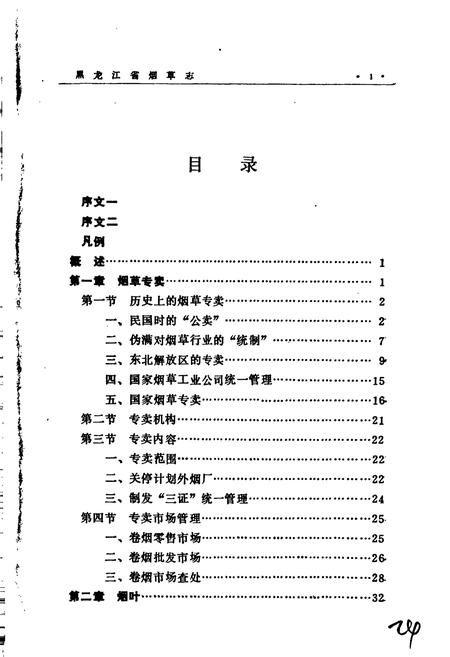 《黑龙江省烟草志》.pdf电子版_黑龙江省志插图4 《黑龙江省烟草志》.pdf电子版_黑龙江省志插图4