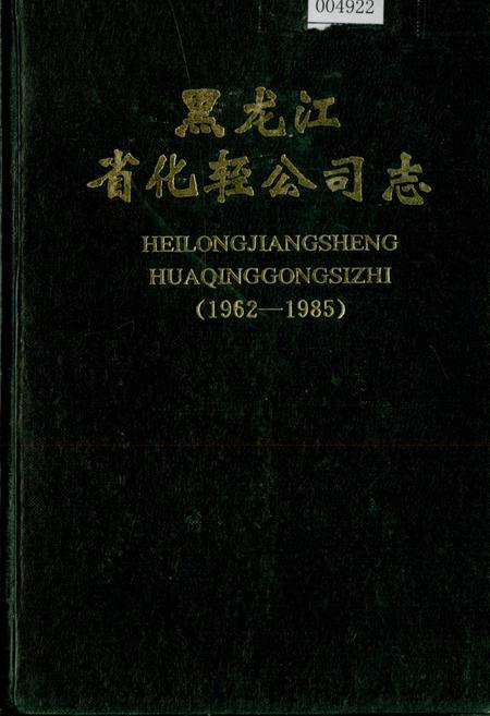 《黑龙江省化轻公司志》.pdf电子版_黑龙江省志插图 《黑龙江省化轻公司志》.pdf电子版_黑龙江省志插图