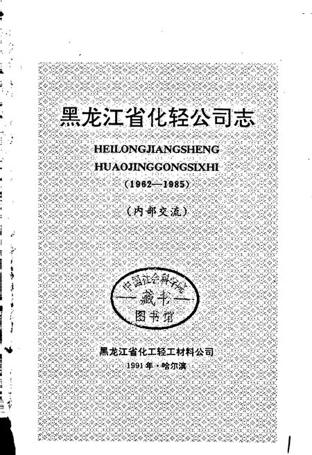 《黑龙江省化轻公司志》.pdf电子版_黑龙江省志插图1 《黑龙江省化轻公司志》.pdf电子版_黑龙江省志插图1