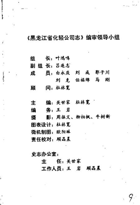 《黑龙江省化轻公司志》.pdf电子版_黑龙江省志插图2 《黑龙江省化轻公司志》.pdf电子版_黑龙江省志插图2