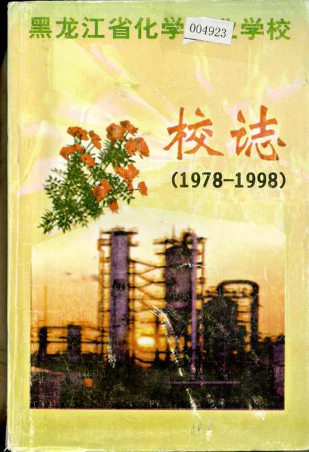 《黑龙江化学工业学校校志》.pdf电子版_黑龙江省志插图 《黑龙江化学工业学校校志》.pdf电子版_黑龙江省志插图