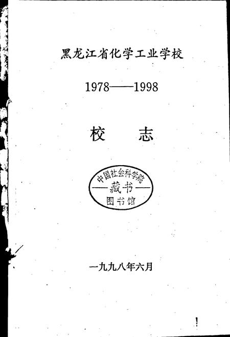 《黑龙江化学工业学校校志》.pdf电子版_黑龙江省志插图1 《黑龙江化学工业学校校志》.pdf电子版_黑龙江省志插图1