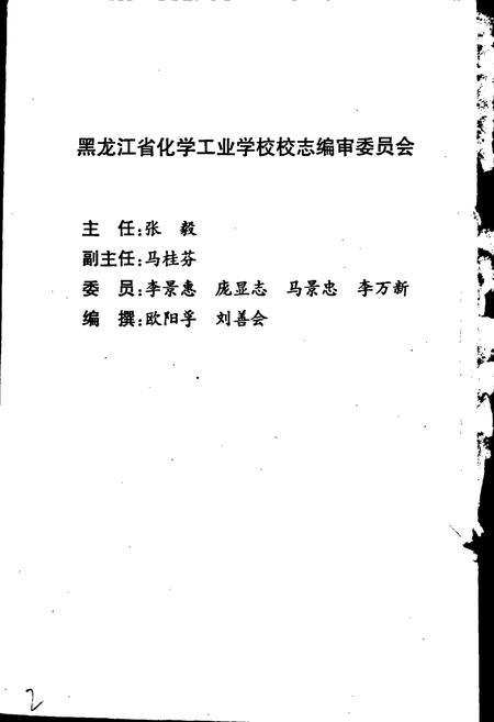 《黑龙江化学工业学校校志》.pdf电子版_黑龙江省志插图2 《黑龙江化学工业学校校志》.pdf电子版_黑龙江省志插图2