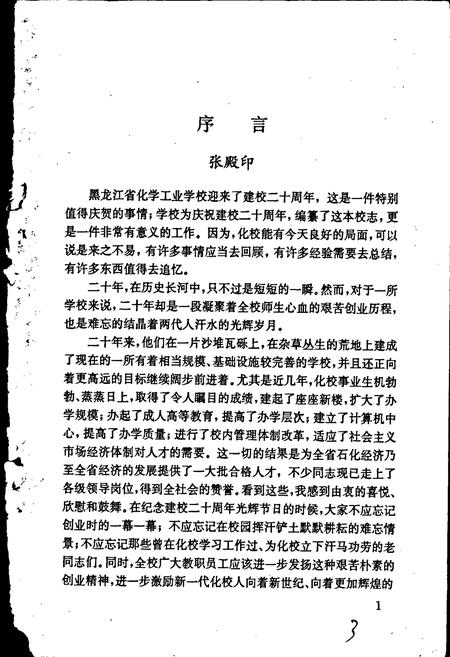 《黑龙江化学工业学校校志》.pdf电子版_黑龙江省志插图3 《黑龙江化学工业学校校志》.pdf电子版_黑龙江省志插图3