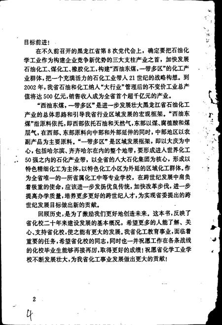 《黑龙江化学工业学校校志》.pdf电子版_黑龙江省志插图4 《黑龙江化学工业学校校志》.pdf电子版_黑龙江省志插图4