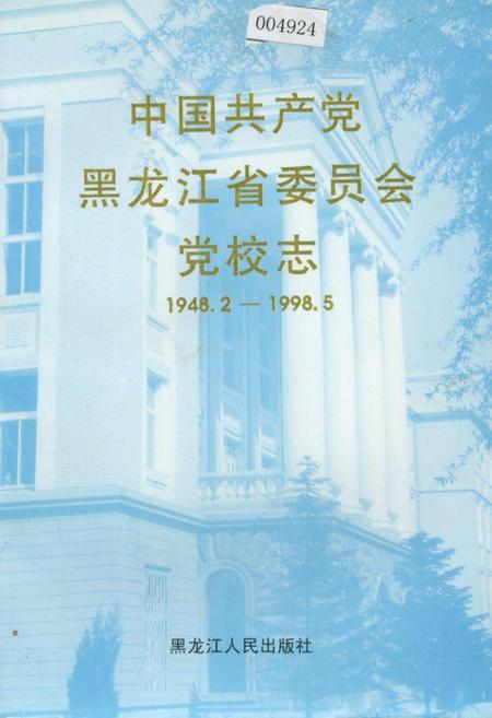 《中国共产党黑龙江省委员会党校志》.pdf电子版_黑龙江省志