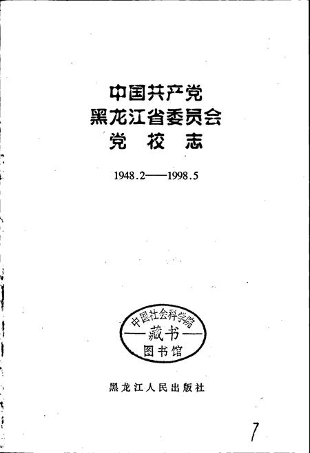 《中国共产党黑龙江省委员会党校志》.pdf电子版_黑龙江省志插图1
