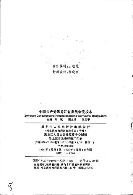 《中国共产党黑龙江省委员会党校志》.pdf电子版_黑龙江省志插图2