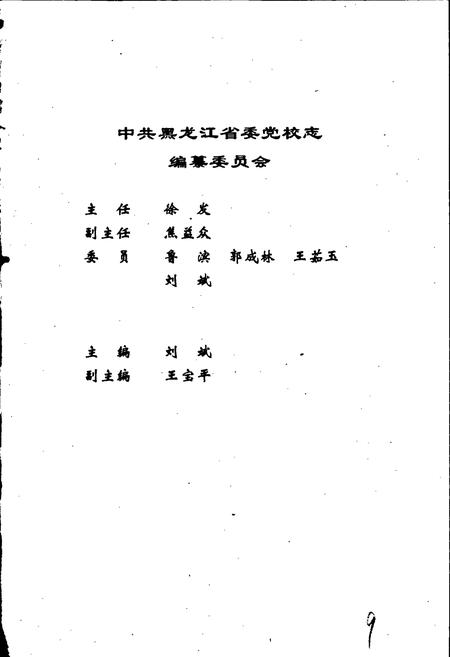 《中国共产党黑龙江省委员会党校志》.pdf电子版_黑龙江省志插图3
