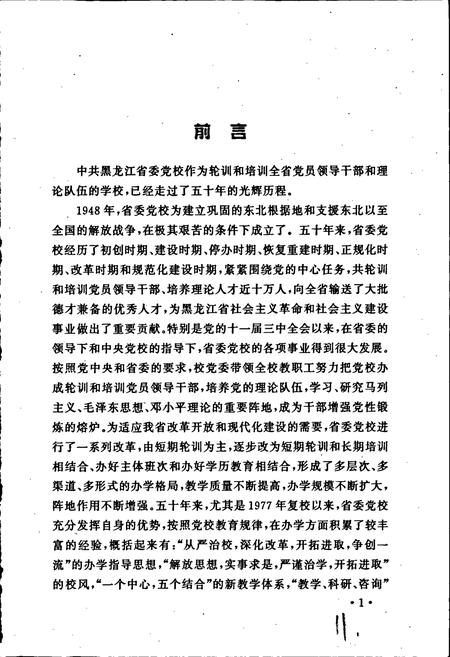 《中国共产党黑龙江省委员会党校志》.pdf电子版_黑龙江省志插图5