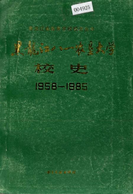 《黑龙江八一农垦大学校史》.pdf电子版_黑龙江省志