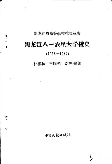 《黑龙江八一农垦大学校史》.pdf电子版_黑龙江省志插图1