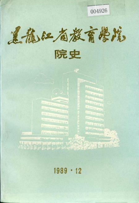 《黑龙江省教育学院院史》.pdf电子版_黑龙江省志插图 《黑龙江省教育学院院史》.pdf电子版_黑龙江省志插图