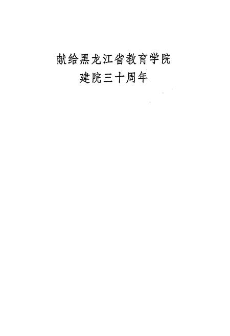 《黑龙江省教育学院院史》.pdf电子版_黑龙江省志插图2 《黑龙江省教育学院院史》.pdf电子版_黑龙江省志插图2